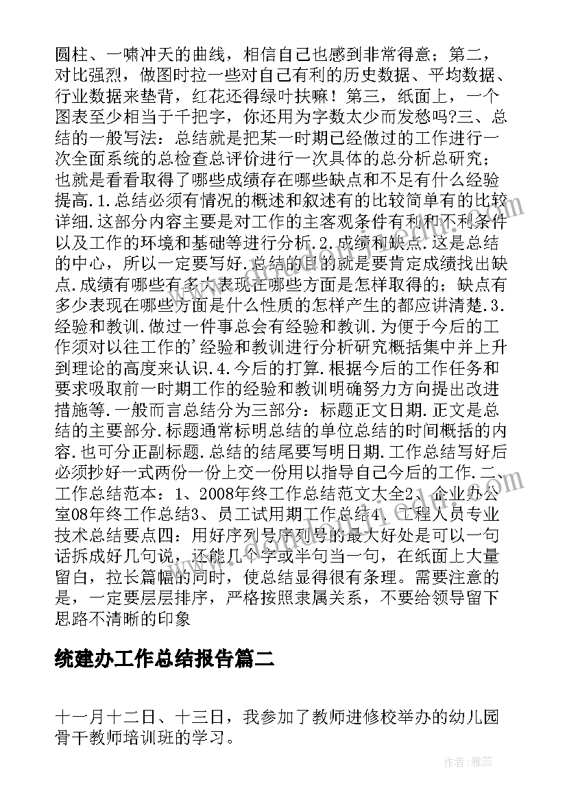 2023年统建办工作总结报告(汇总5篇)