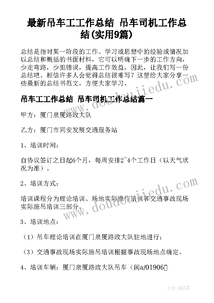 最新吊车工工作总结 吊车司机工作总结(实用9篇)