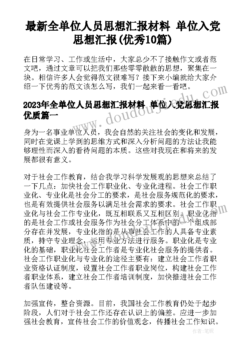 最新全单位人员思想汇报材料 单位入党思想汇报(优秀10篇)