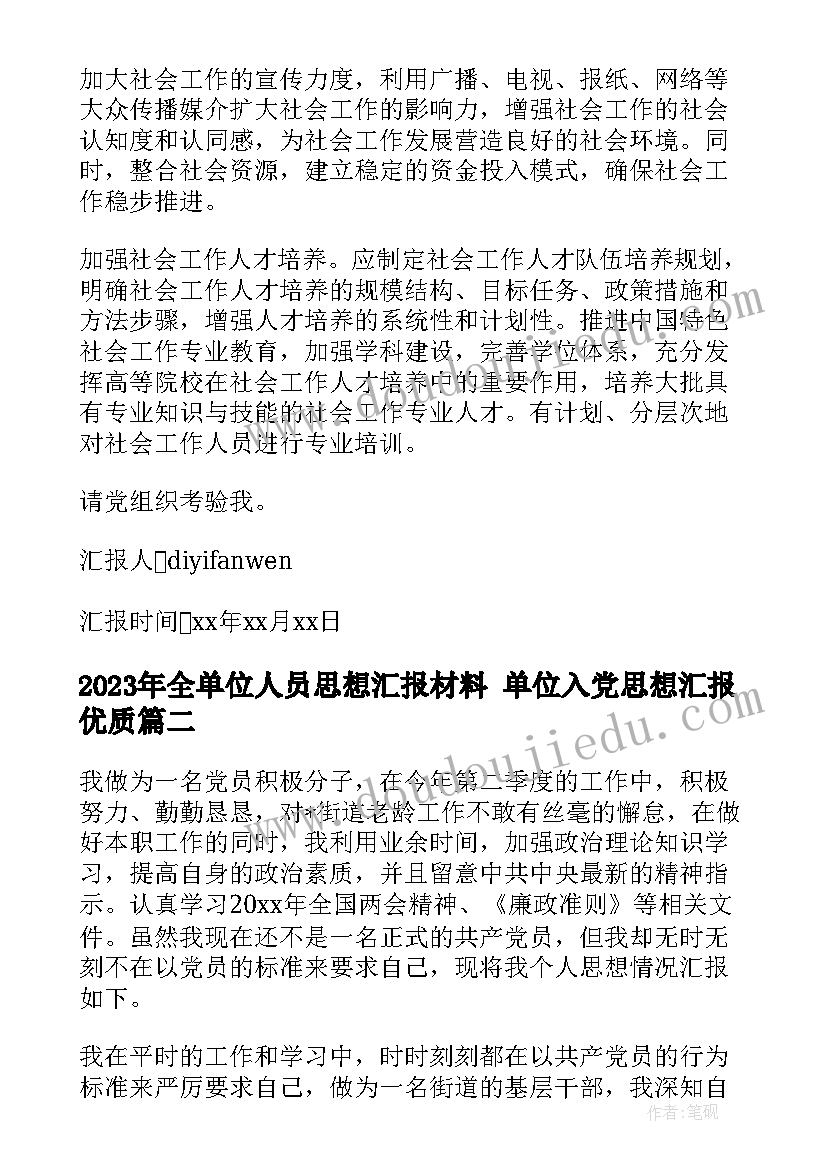 最新全单位人员思想汇报材料 单位入党思想汇报(优秀10篇)