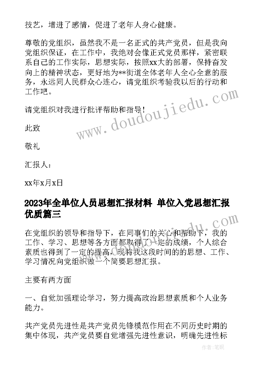 最新全单位人员思想汇报材料 单位入党思想汇报(优秀10篇)