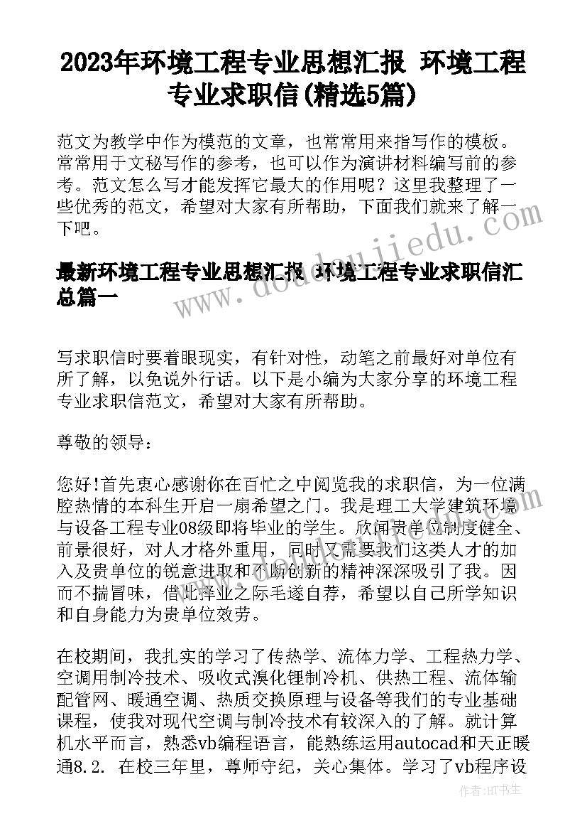 2023年环境工程专业思想汇报 环境工程专业求职信(精选5篇)