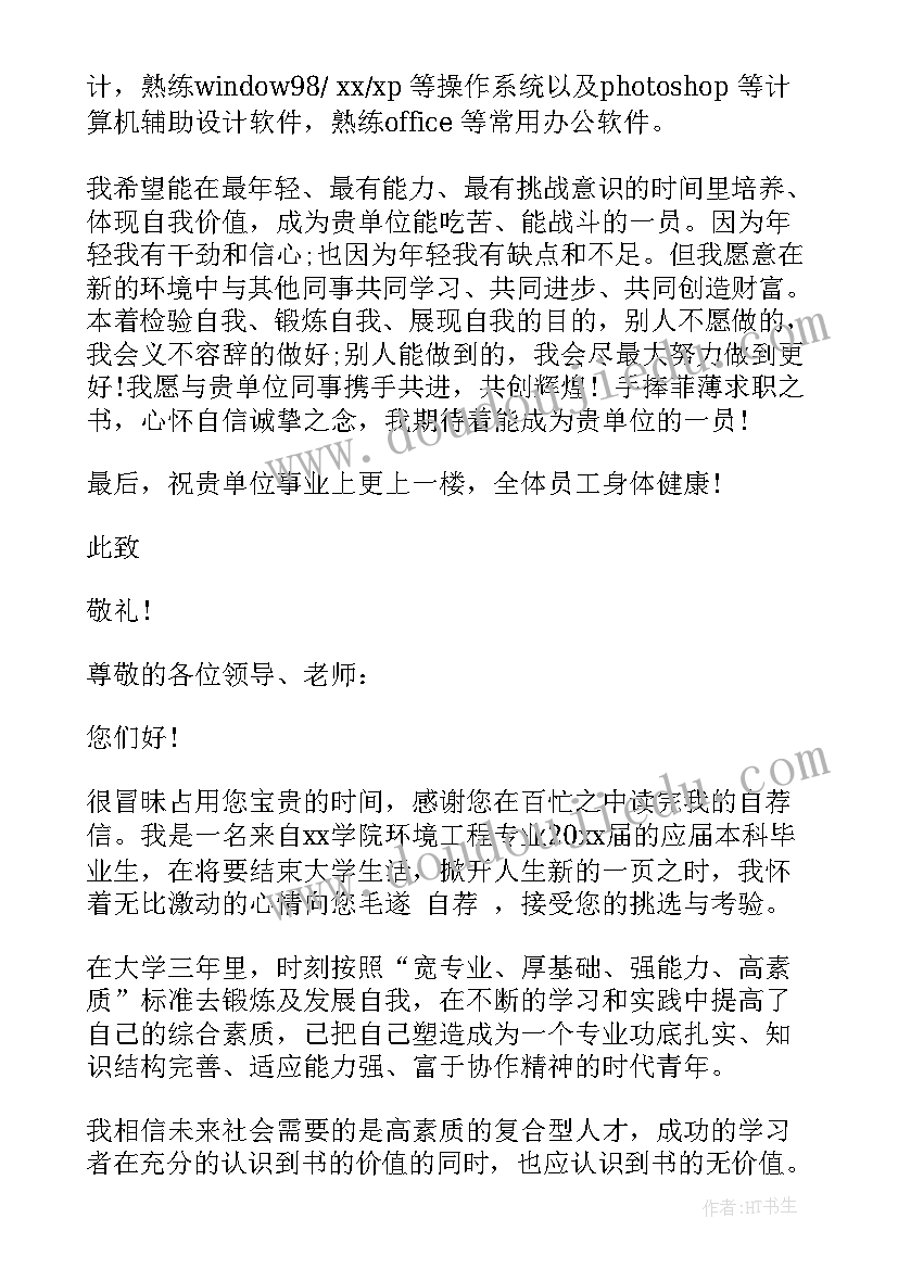 2023年环境工程专业思想汇报 环境工程专业求职信(精选5篇)