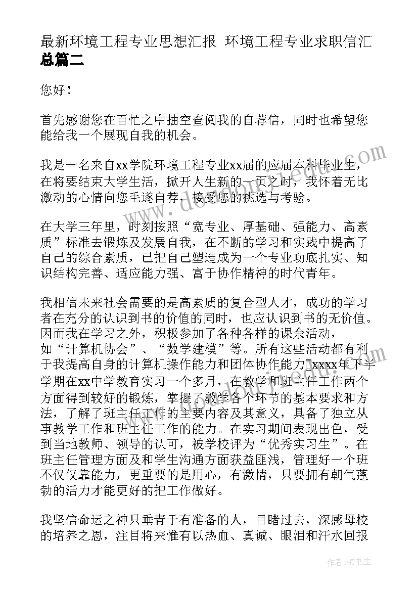 2023年环境工程专业思想汇报 环境工程专业求职信(精选5篇)