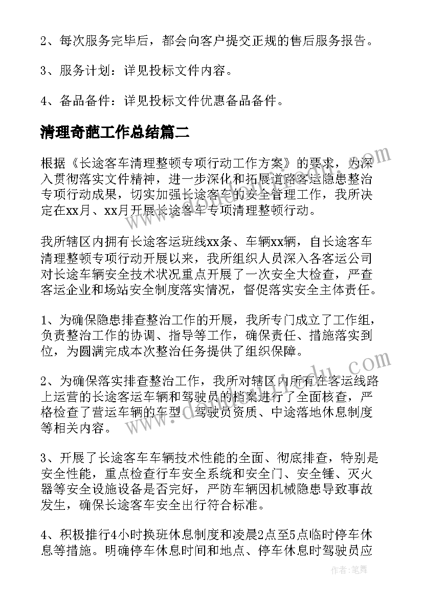 2023年清理奇葩工作总结(大全9篇)