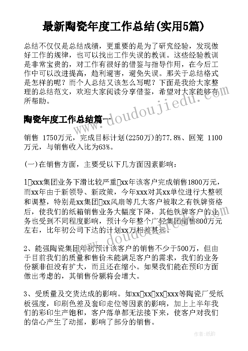 最新陶瓷年度工作总结(实用5篇)