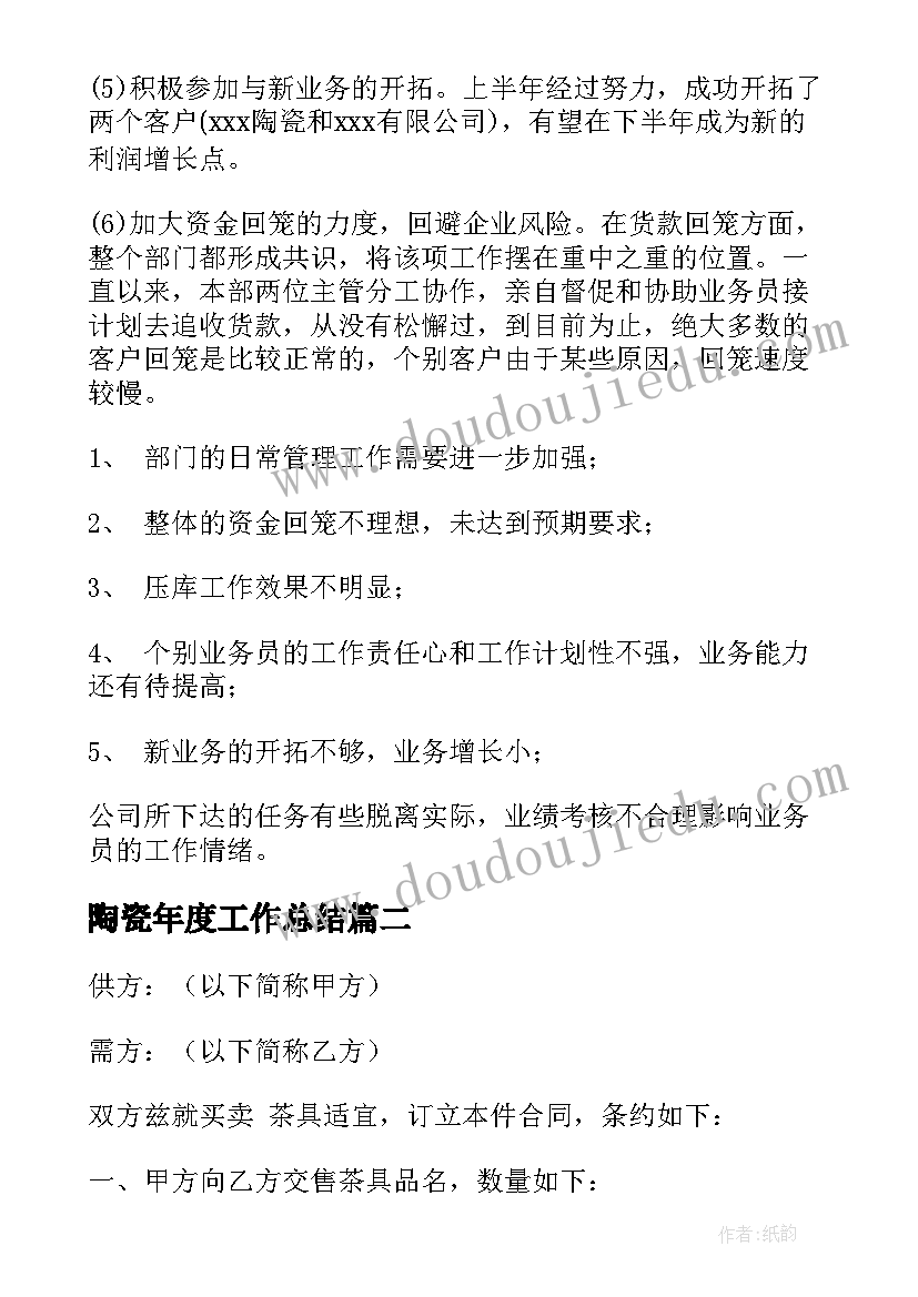 最新陶瓷年度工作总结(实用5篇)