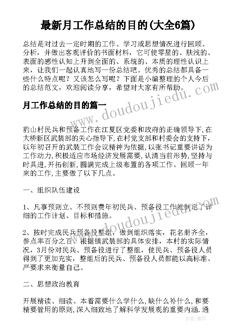 最新月工作总结的目的(大全6篇)