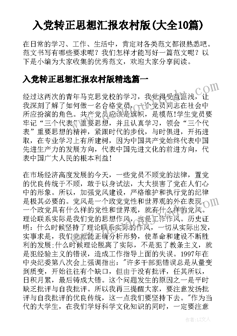 入党转正思想汇报农村版(大全10篇)