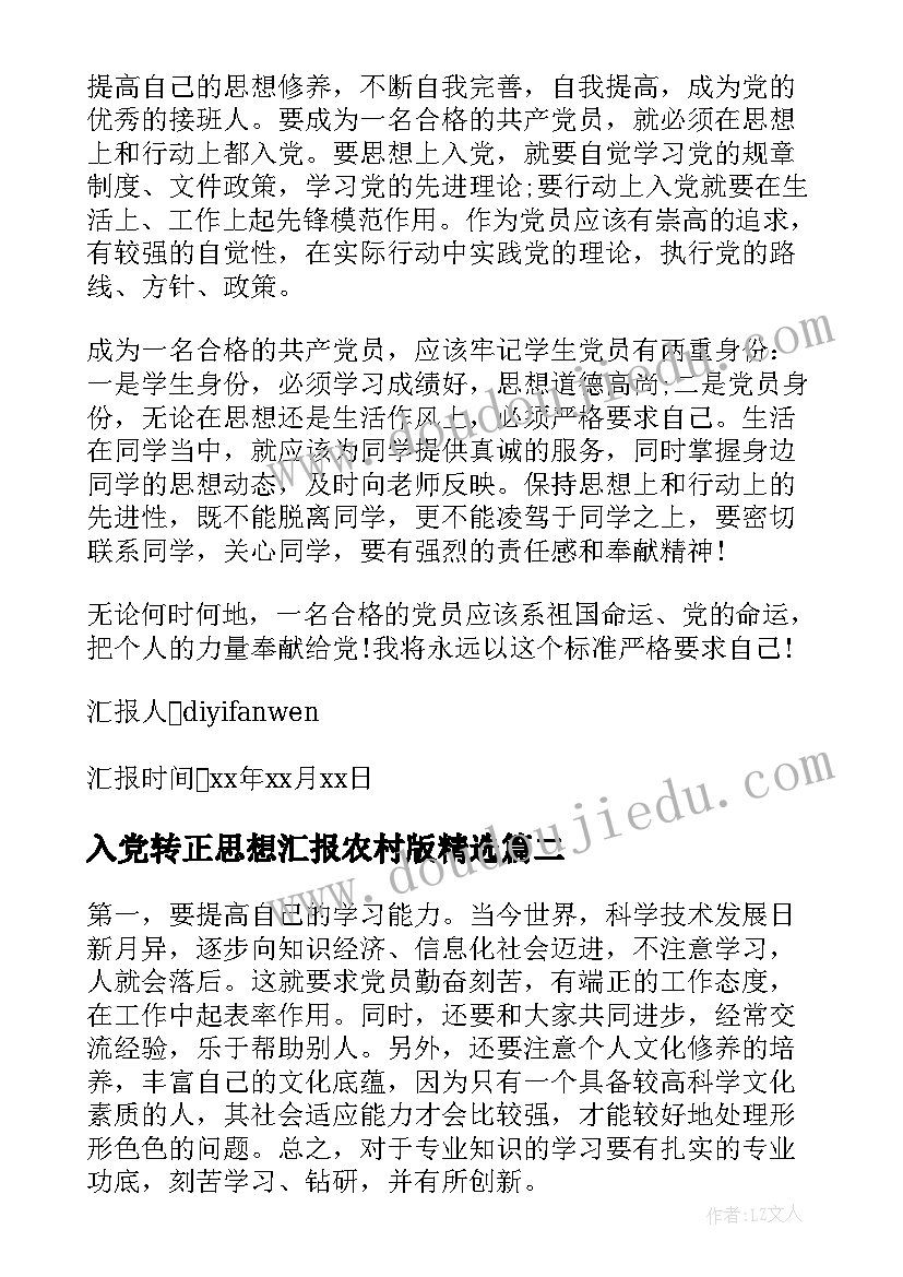 入党转正思想汇报农村版(大全10篇)