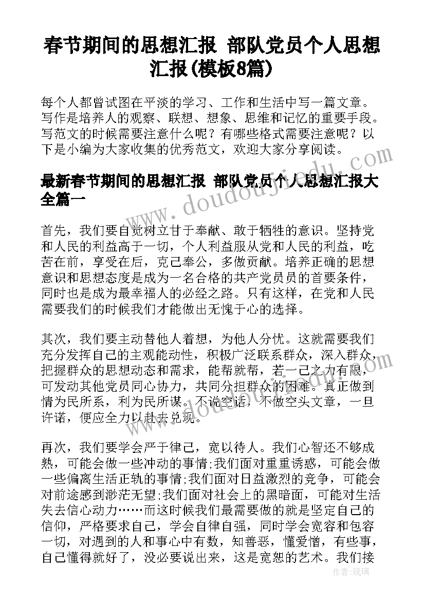 春节期间的思想汇报 部队党员个人思想汇报(模板8篇)