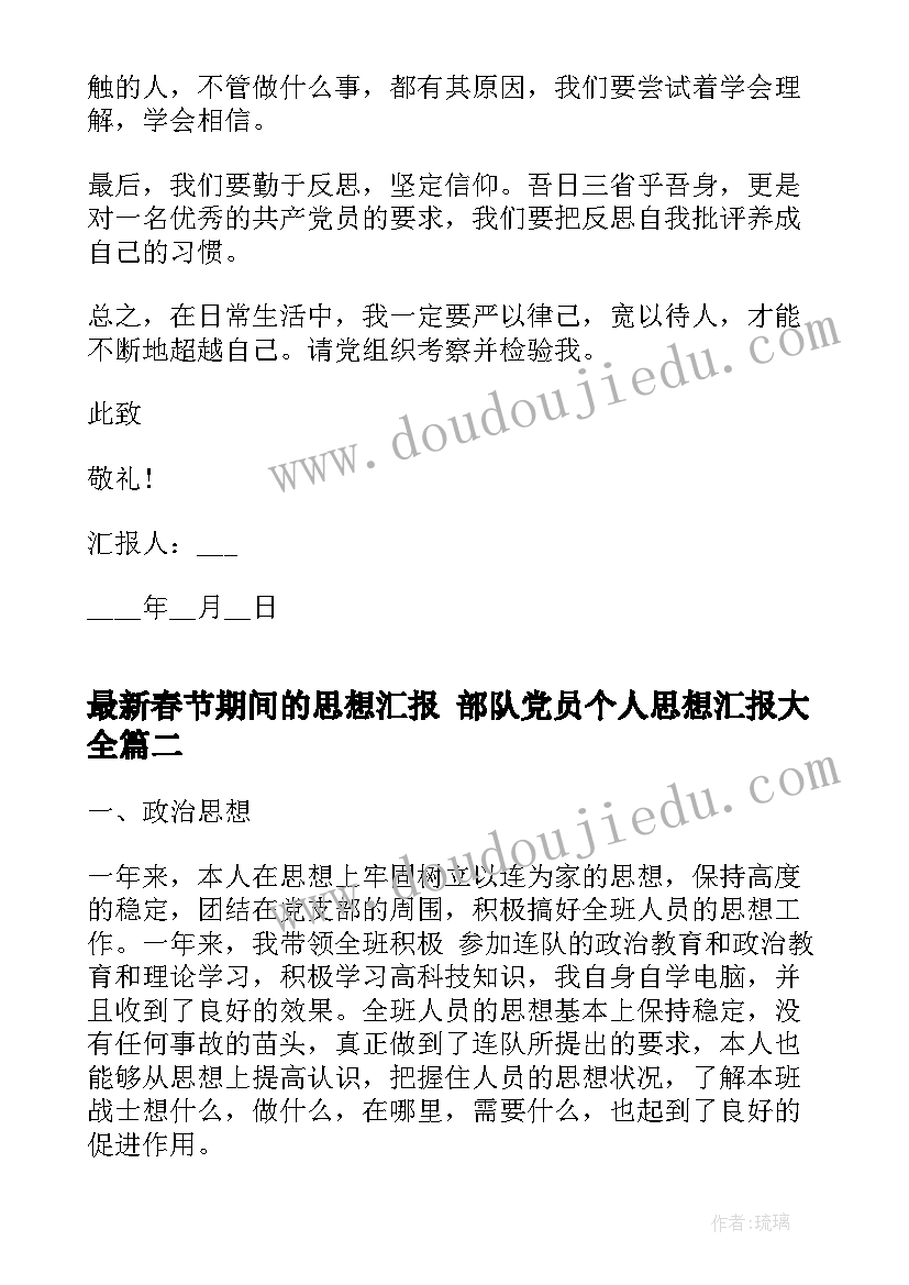 春节期间的思想汇报 部队党员个人思想汇报(模板8篇)