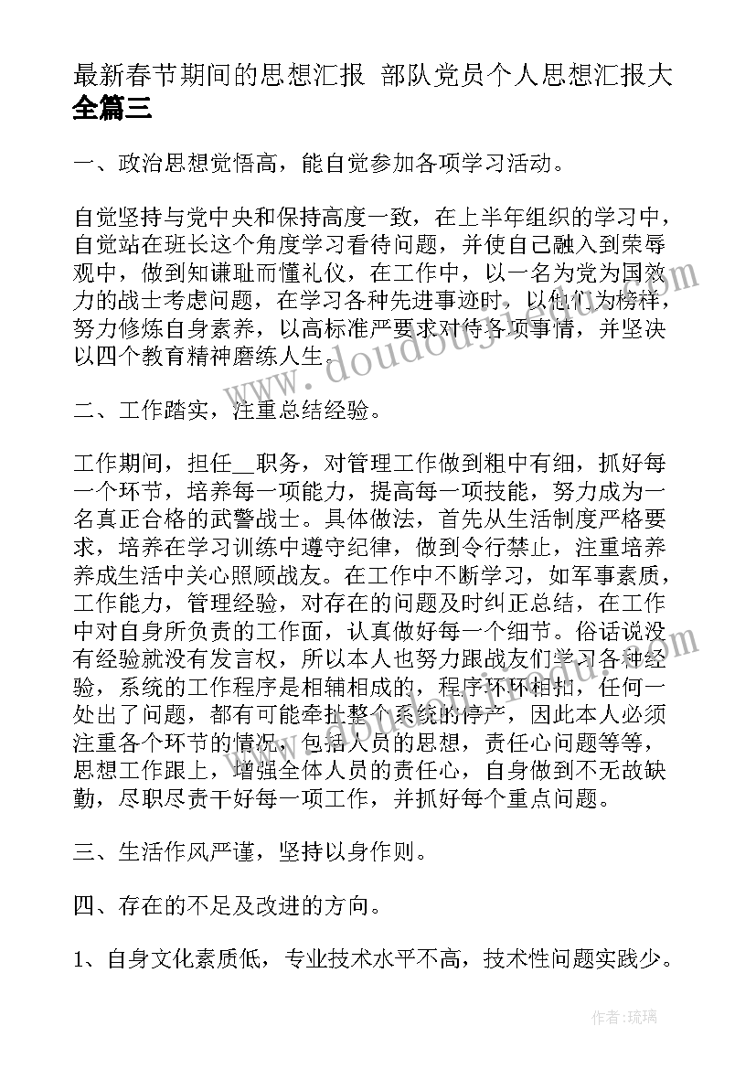 春节期间的思想汇报 部队党员个人思想汇报(模板8篇)