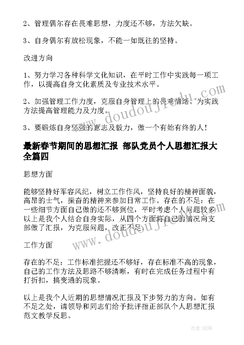 春节期间的思想汇报 部队党员个人思想汇报(模板8篇)