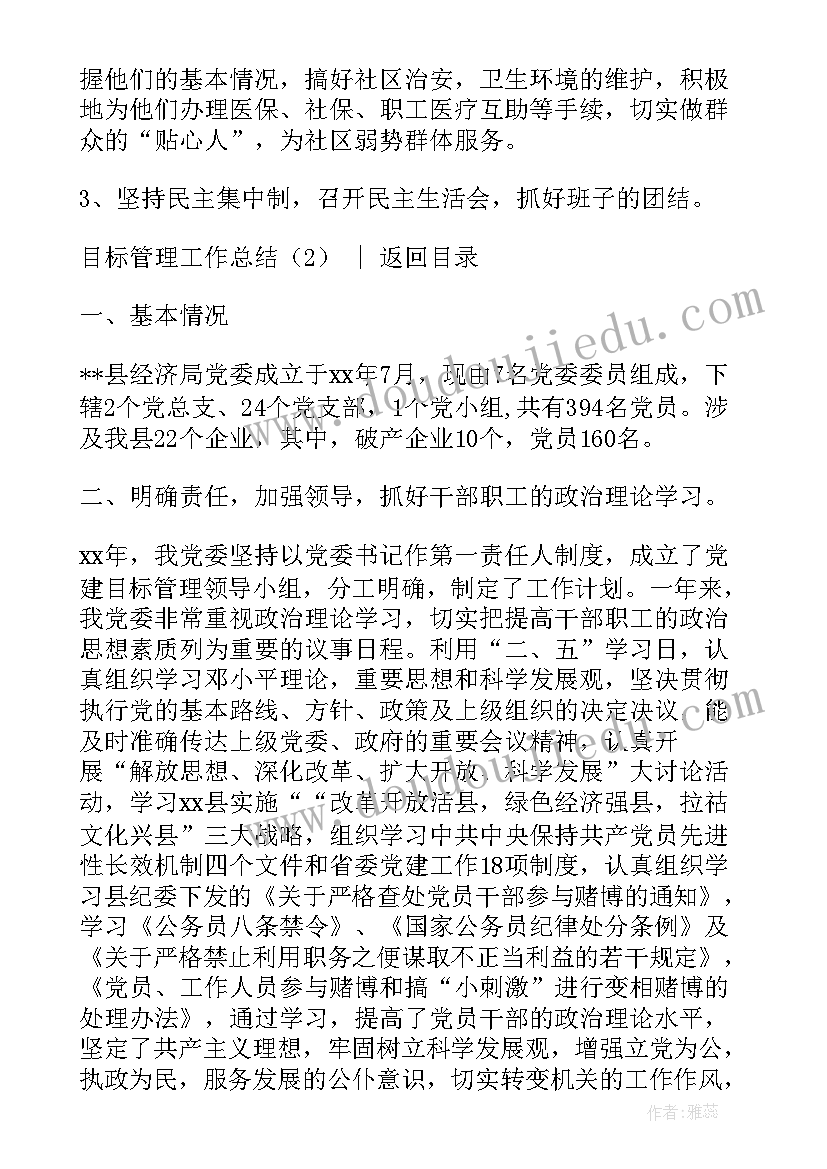 最新工作总结目标要求 目标管理工作总结(优质10篇)