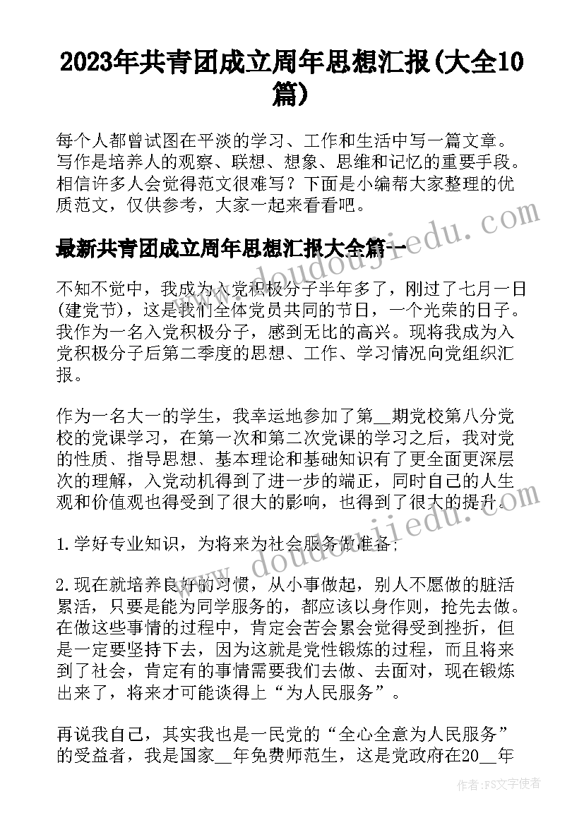 2023年共青团成立周年思想汇报(大全10篇)