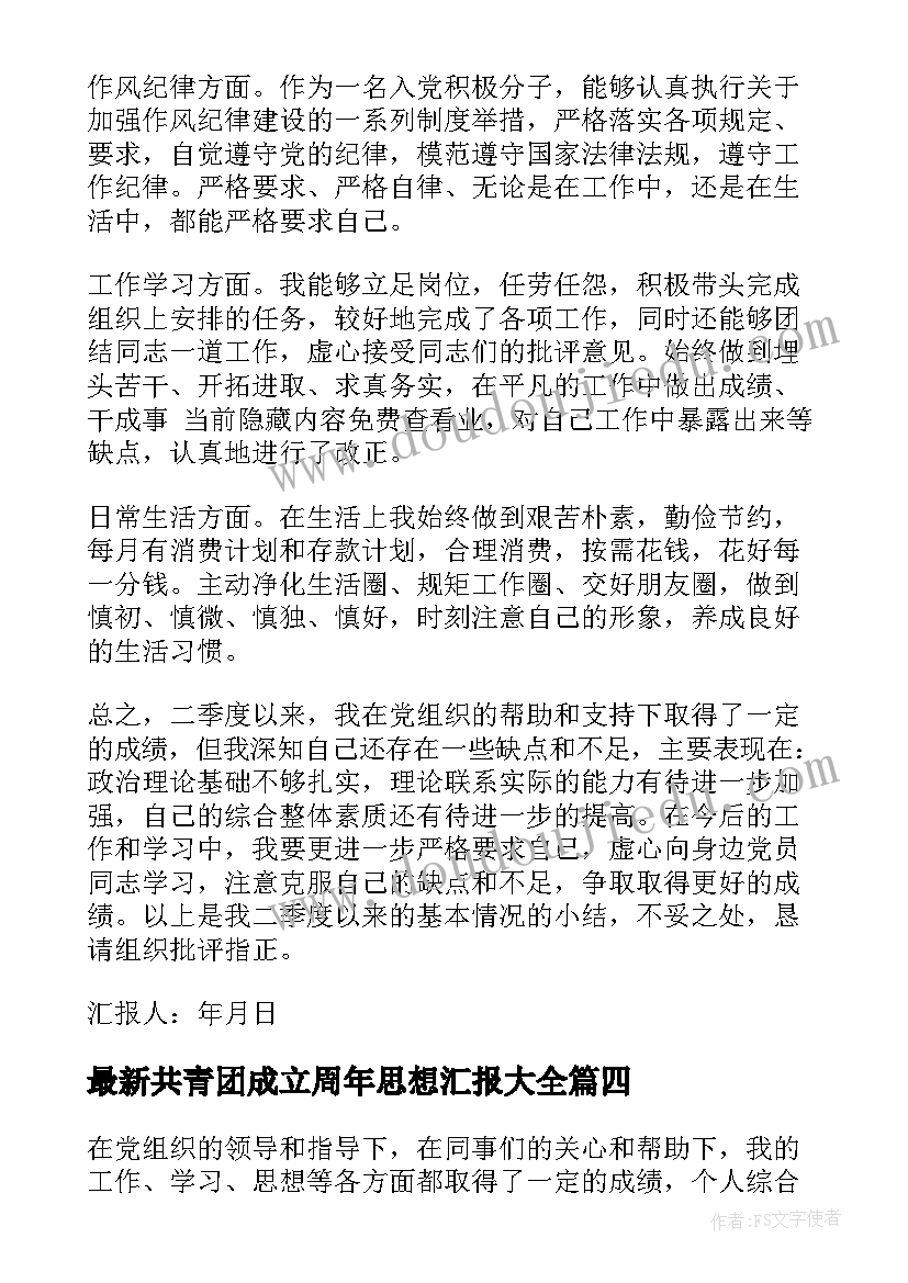 2023年共青团成立周年思想汇报(大全10篇)