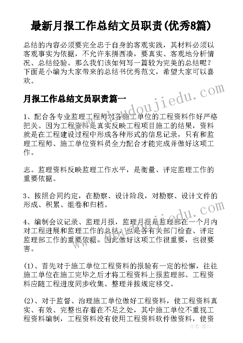 最新月报工作总结文员职责(优秀8篇)