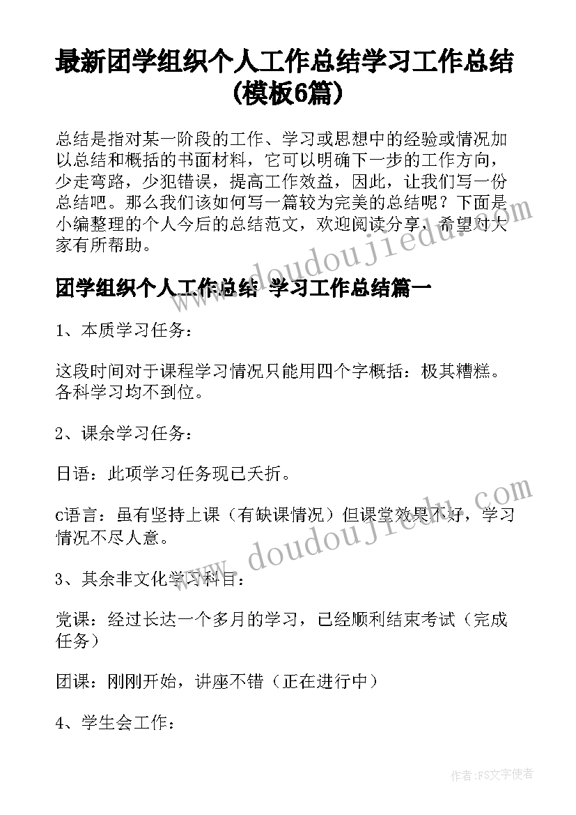 最新团学组织个人工作总结 学习工作总结(模板6篇)