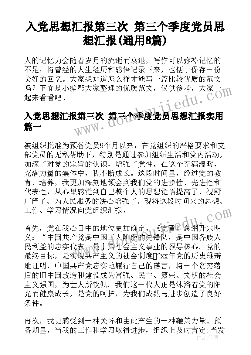 入党思想汇报第三次 第三个季度党员思想汇报(通用8篇)