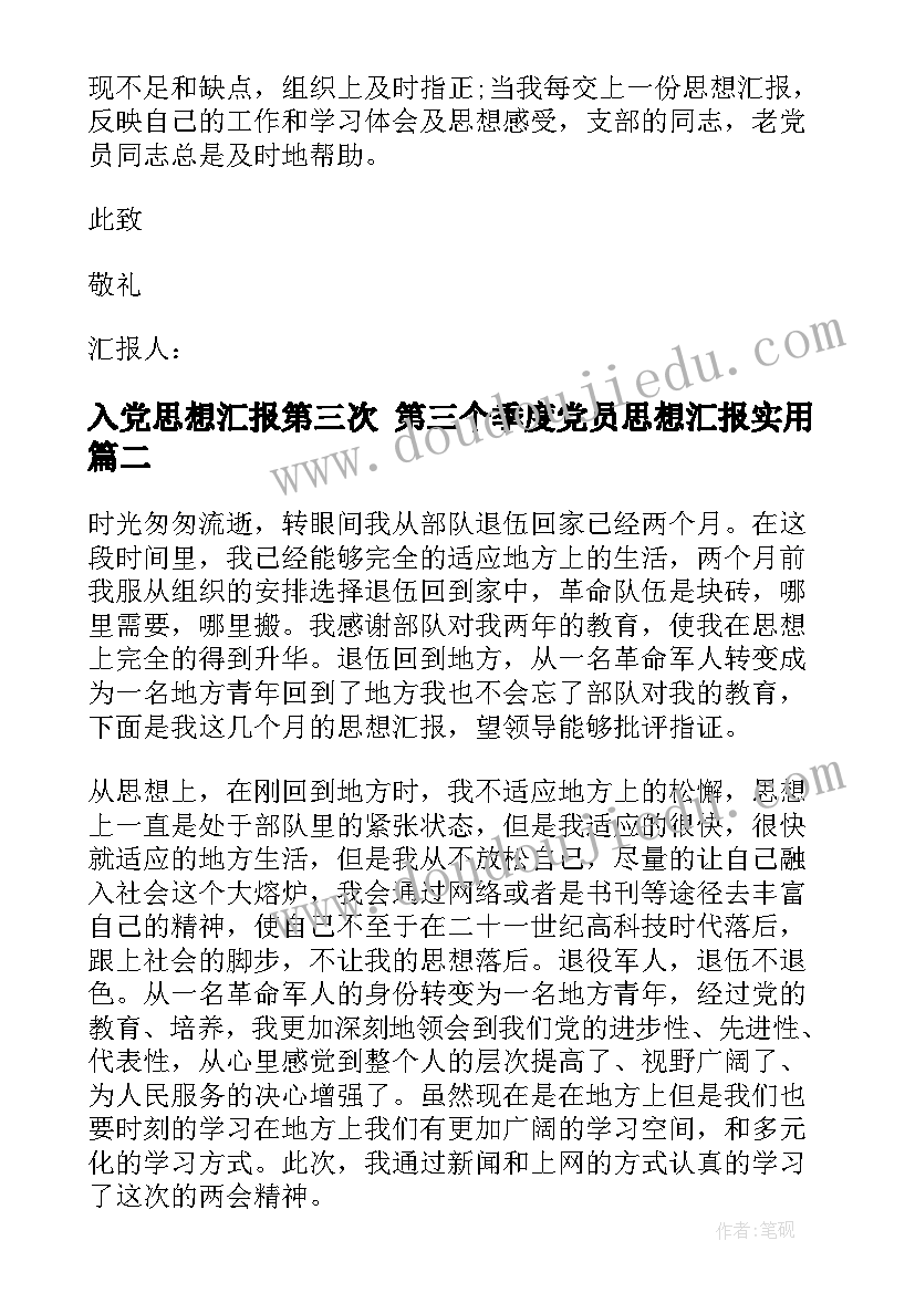 入党思想汇报第三次 第三个季度党员思想汇报(通用8篇)