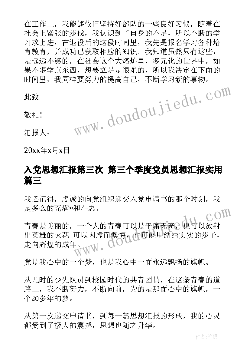 入党思想汇报第三次 第三个季度党员思想汇报(通用8篇)