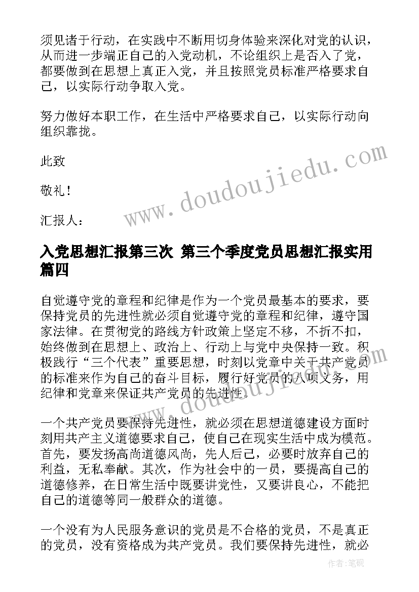 入党思想汇报第三次 第三个季度党员思想汇报(通用8篇)