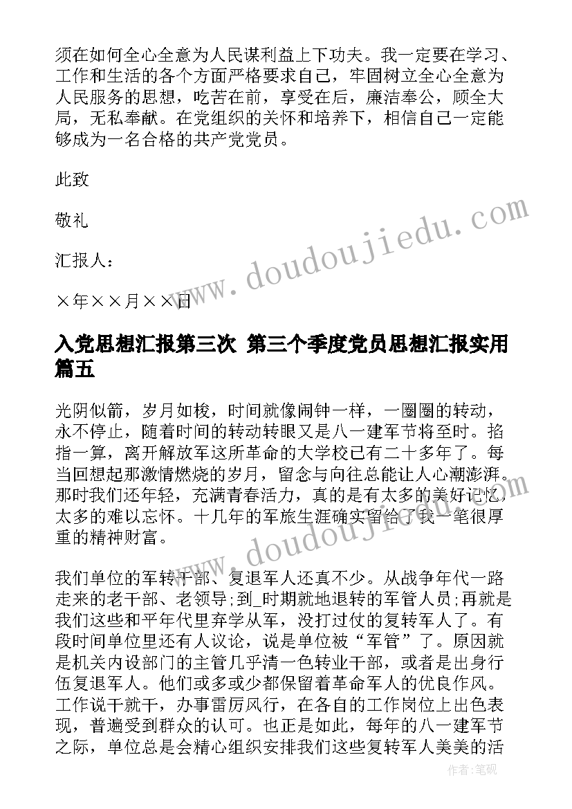 入党思想汇报第三次 第三个季度党员思想汇报(通用8篇)