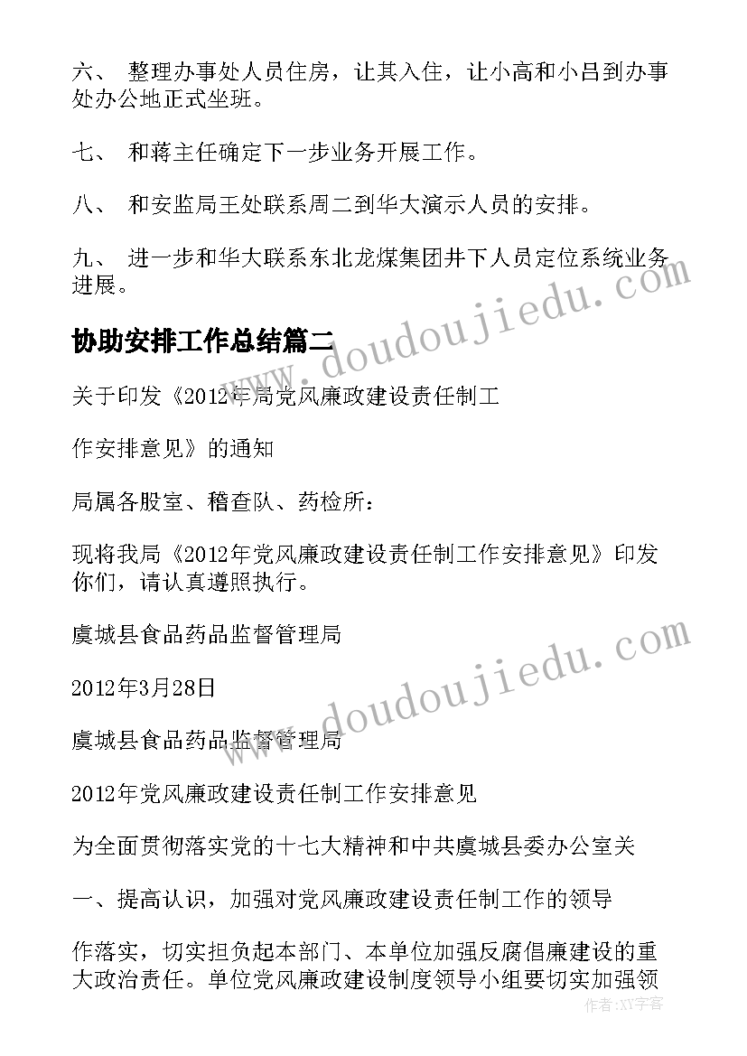 2023年协助安排工作总结(大全6篇)