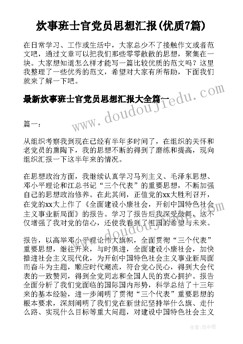 炊事班士官党员思想汇报(优质7篇)