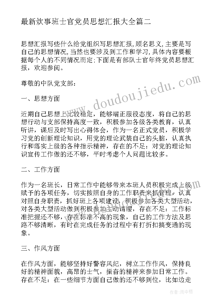 炊事班士官党员思想汇报(优质7篇)