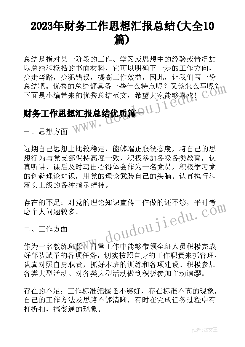 2023年财务工作思想汇报总结(大全10篇)