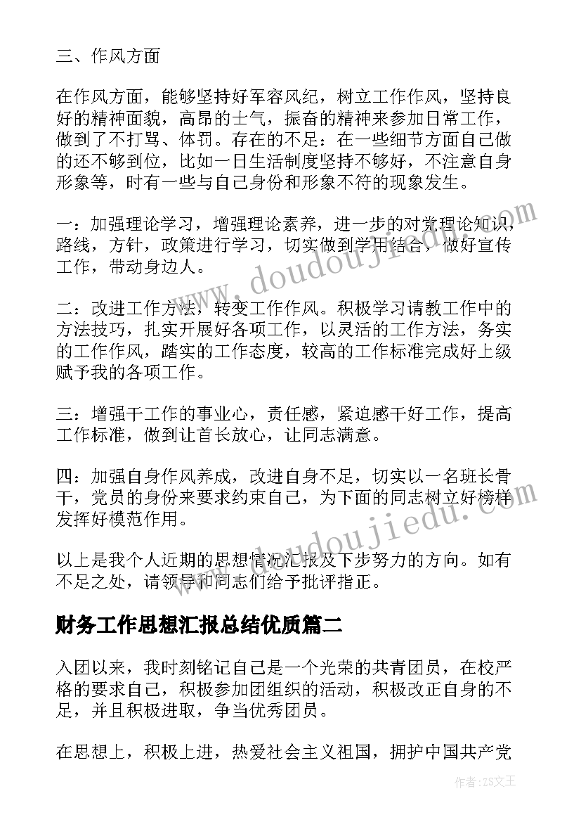 2023年财务工作思想汇报总结(大全10篇)