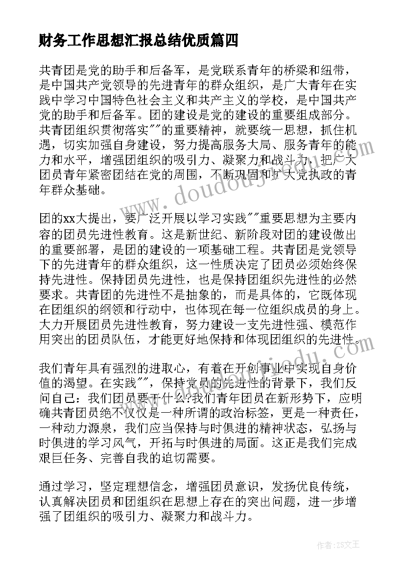 2023年财务工作思想汇报总结(大全10篇)