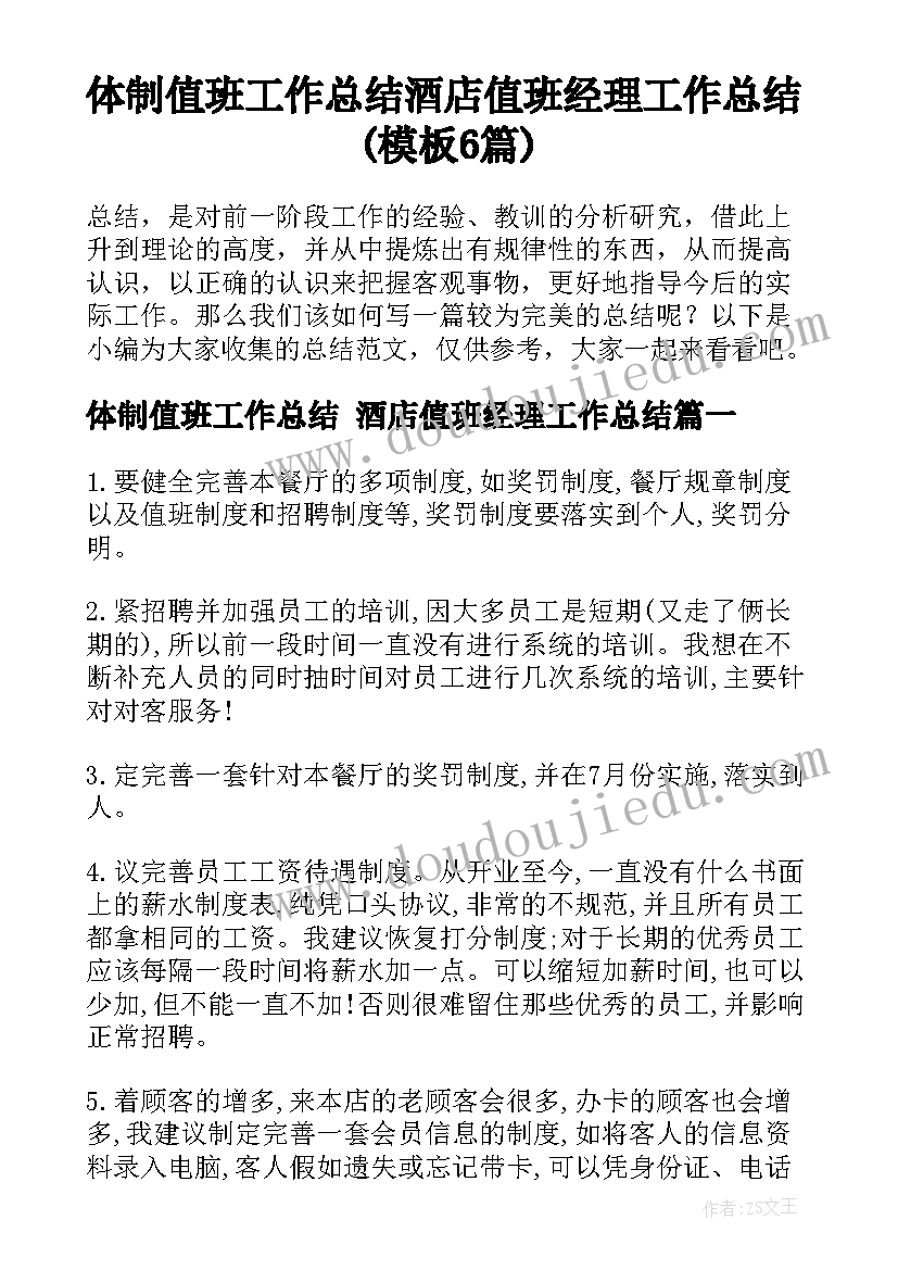 体制值班工作总结 酒店值班经理工作总结(模板6篇)