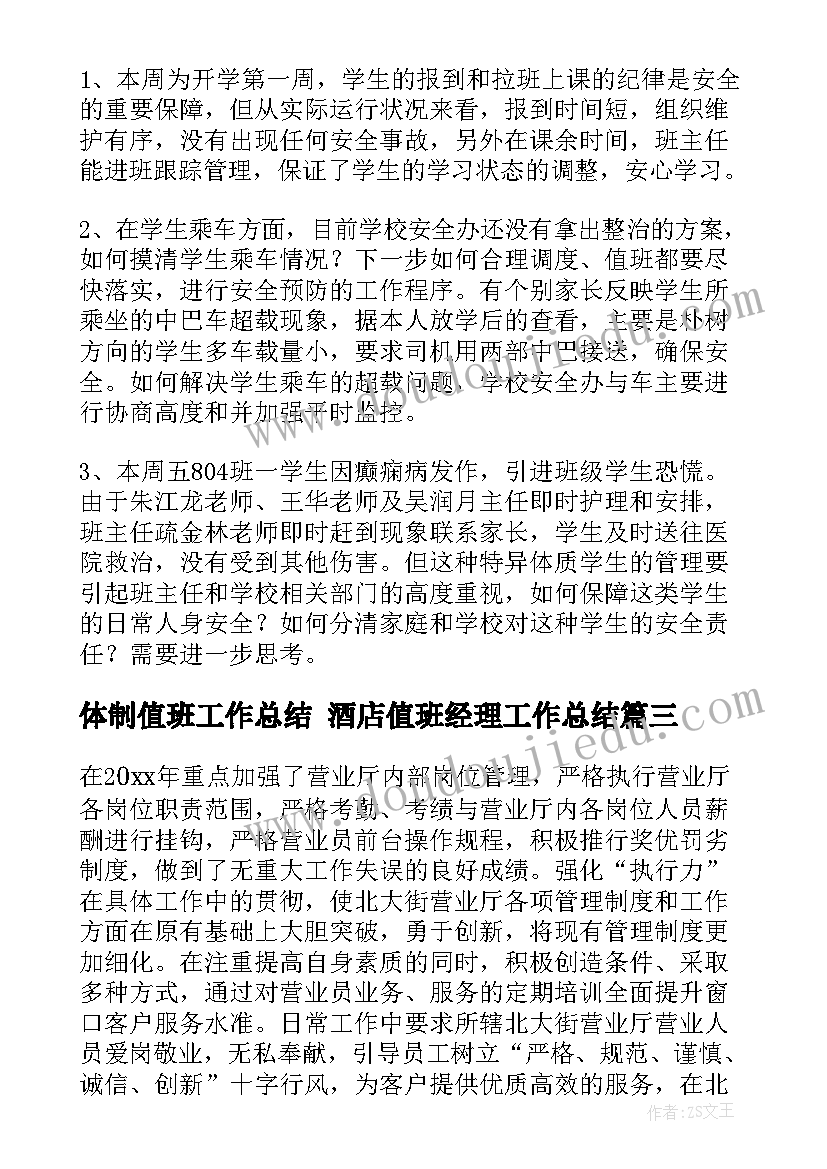 体制值班工作总结 酒店值班经理工作总结(模板6篇)