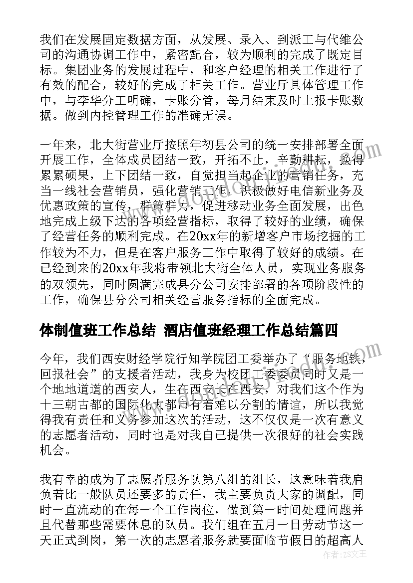 体制值班工作总结 酒店值班经理工作总结(模板6篇)