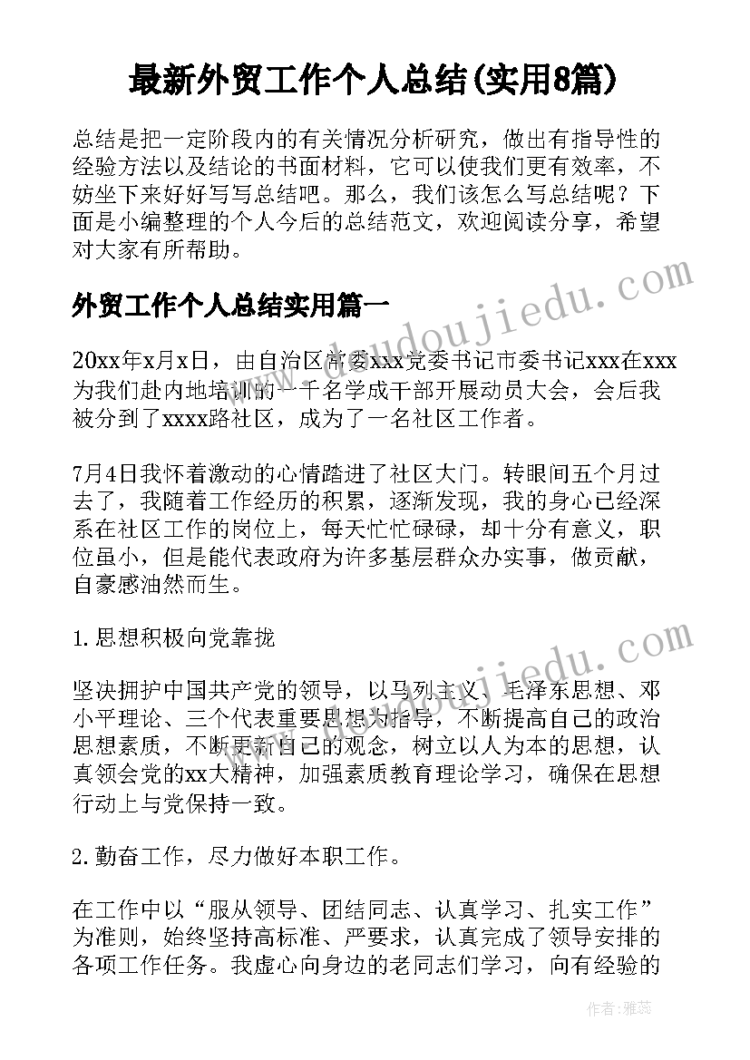 最新外贸工作个人总结(实用8篇)