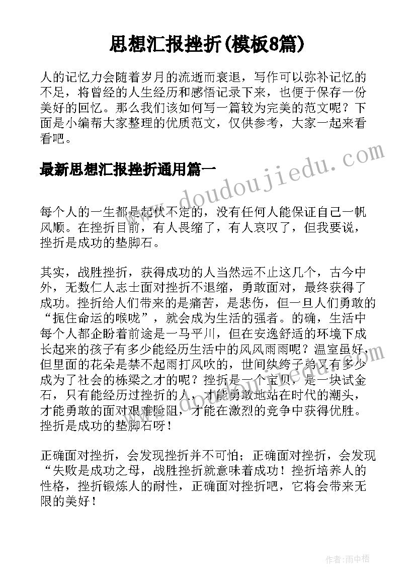 思想汇报挫折(模板8篇)