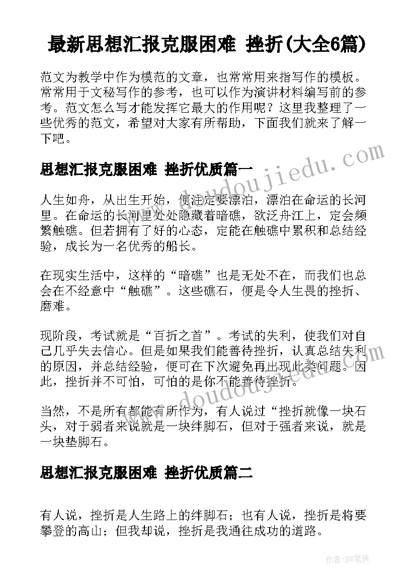 最新思想汇报克服困难 挫折(大全6篇)