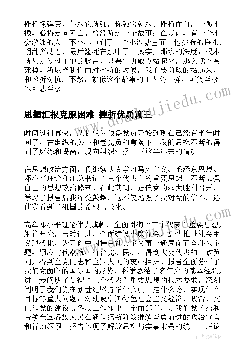 最新思想汇报克服困难 挫折(大全6篇)