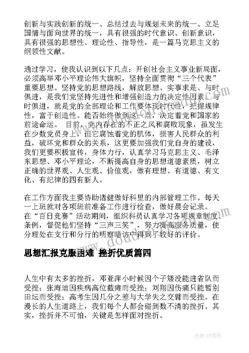 最新思想汇报克服困难 挫折(大全6篇)