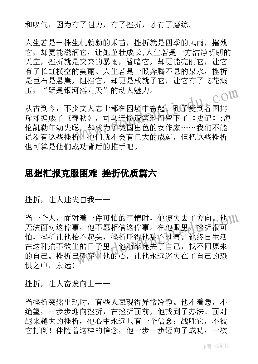 最新思想汇报克服困难 挫折(大全6篇)