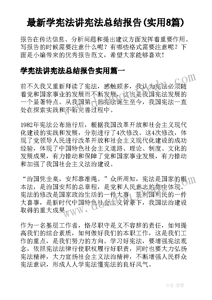 最新学宪法讲宪法总结报告(实用8篇)