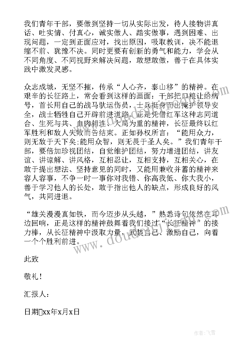 思想汇报长征精神(优质5篇)