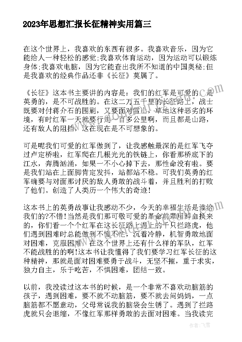 思想汇报长征精神(优质5篇)