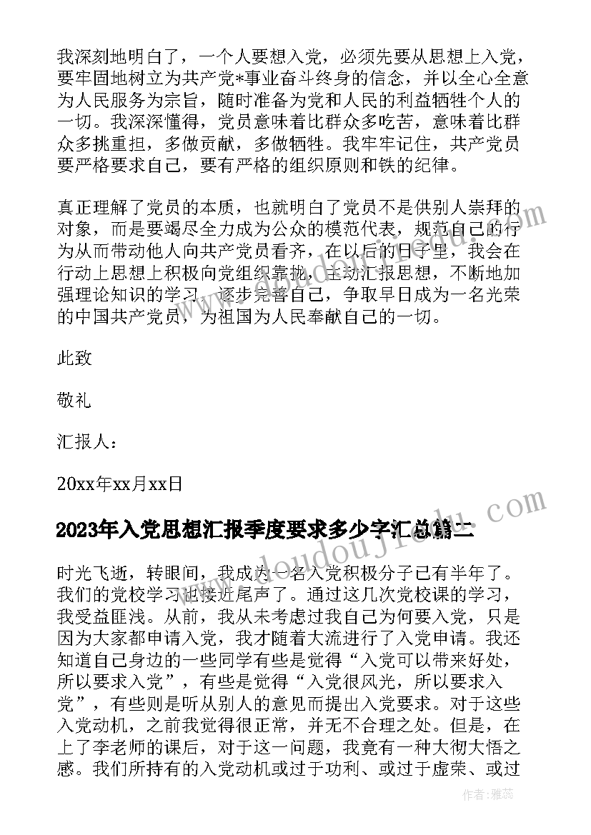 2023年入党思想汇报季度要求多少字(优质9篇)