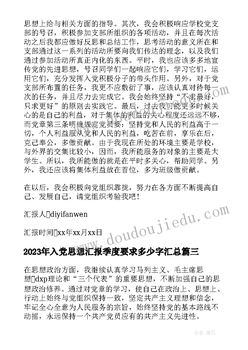 2023年入党思想汇报季度要求多少字(优质9篇)