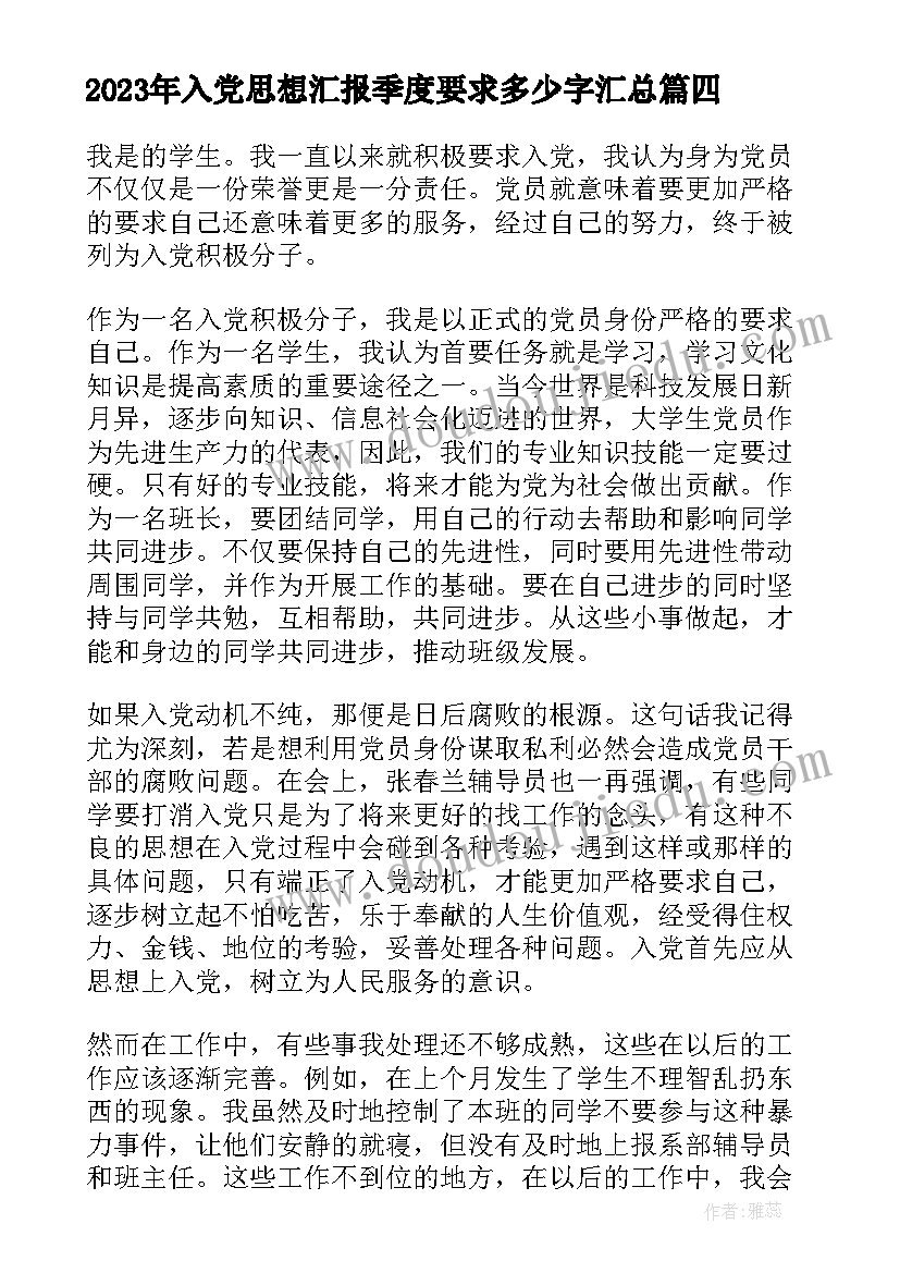 2023年入党思想汇报季度要求多少字(优质9篇)