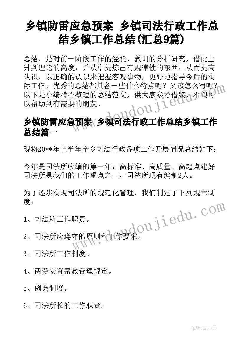 乡镇防雷应急预案 乡镇司法行政工作总结乡镇工作总结(汇总9篇)